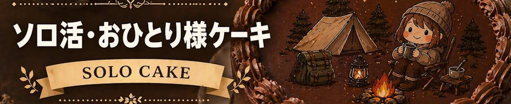 ソロ活・おひとり様ケーキ ソロ活・おひとり様ケーキ通販